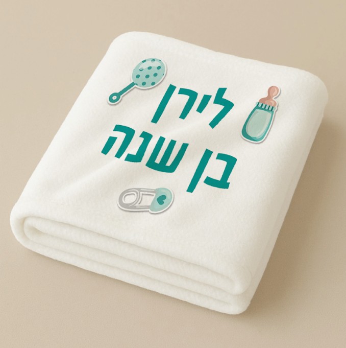 שמיכת ילדים ממותגת | יום הולדת שנה בתכלת