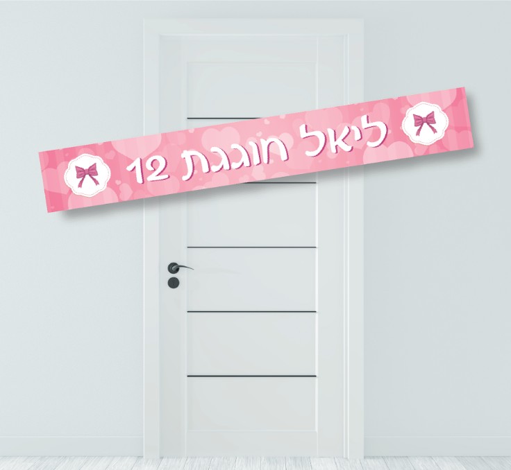 באנר מעוצב בת מצווה פפיון ורוד