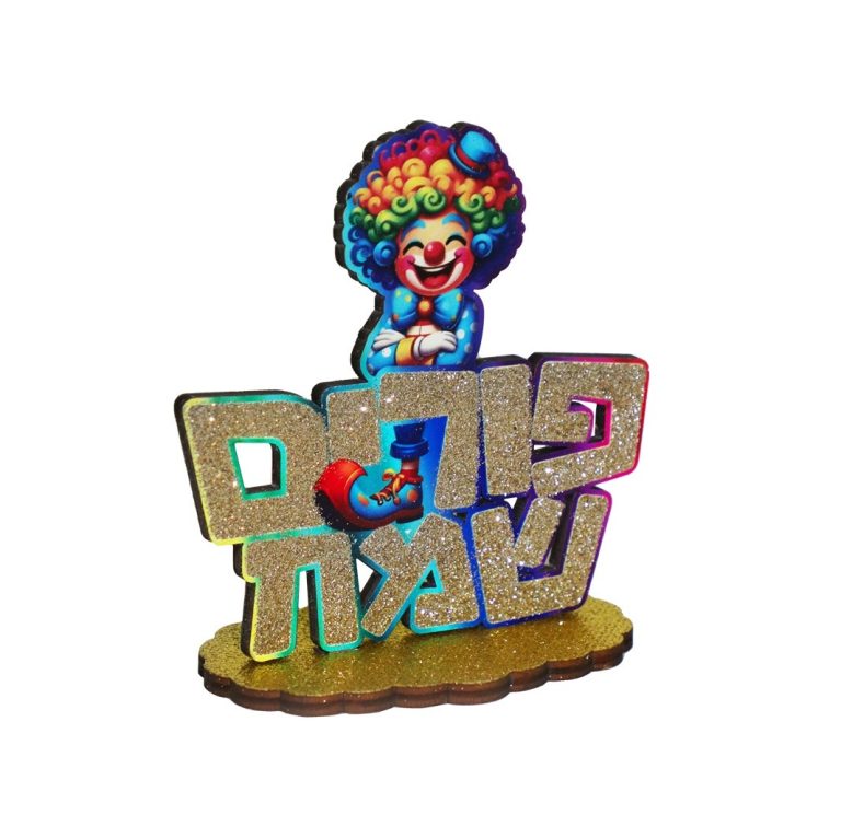 מעמד שולחן מעץ פורים שמח ליצן