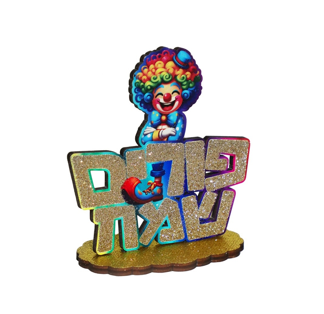 מעמד שולחן מעץ פורים שמח ליצן