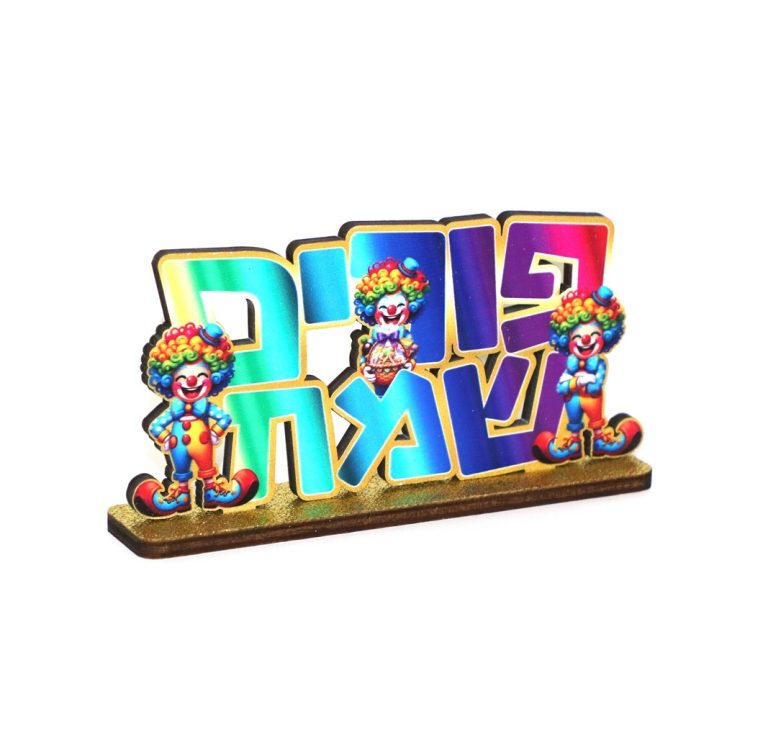 מרכז שולחן מעץ פורים שמח אומברה זהב