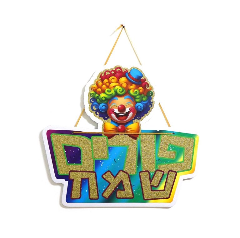 כרזה לתלייה פורים שמח גליטר 40*26 ס”מ