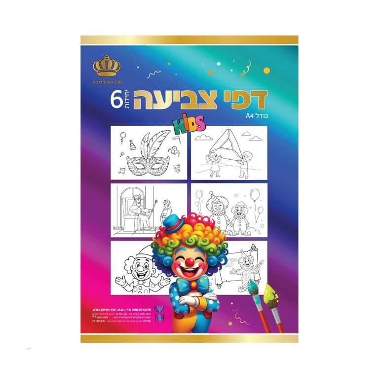 6 דפי צביעה לפורים