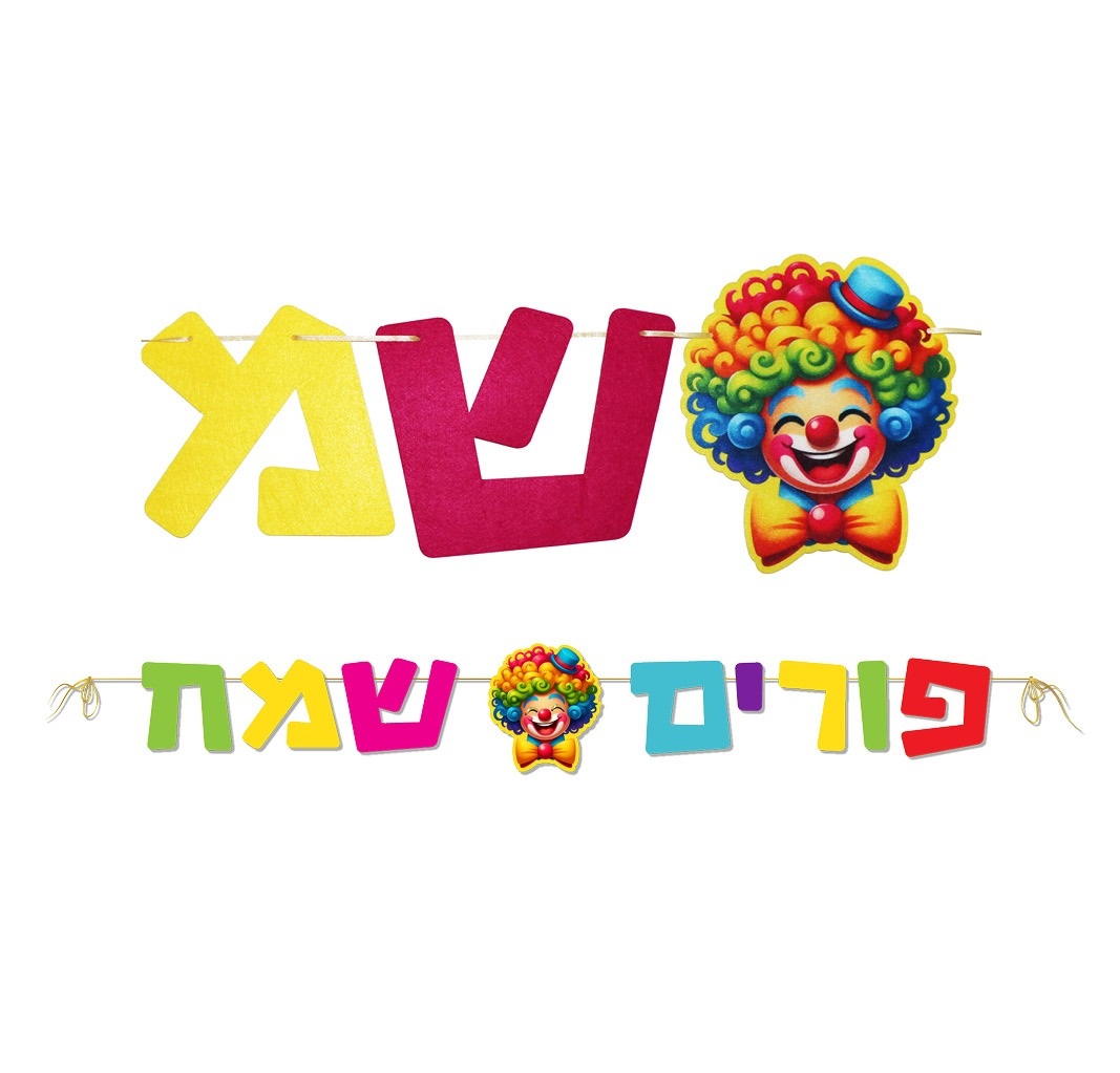 שרשרת אותיות פורים שמח