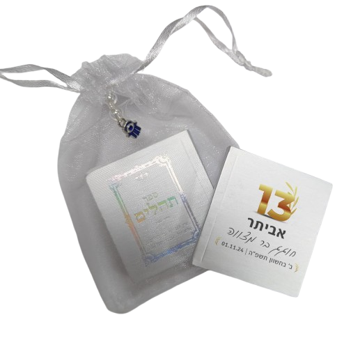 ספר תהילים ממותג | בר מצווה TB1