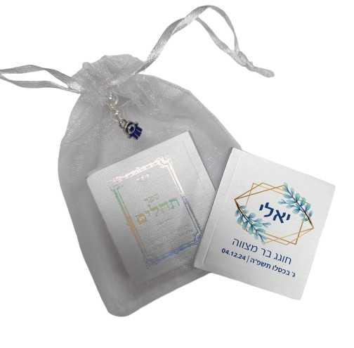 ספר תהילים ממותג | בר מצווה TB2