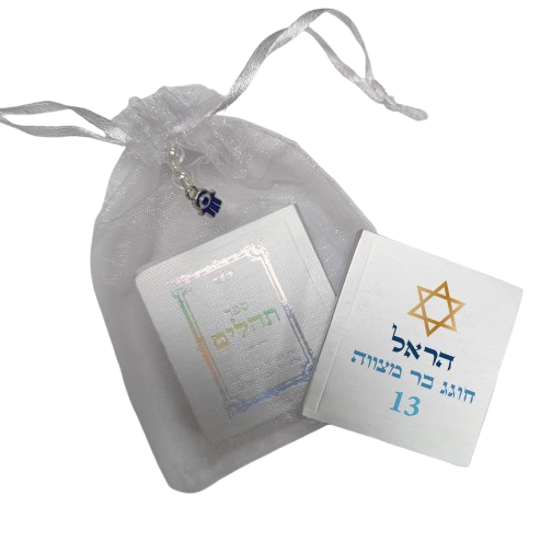 ספר תהילים ממותג | בר מצווה TB3