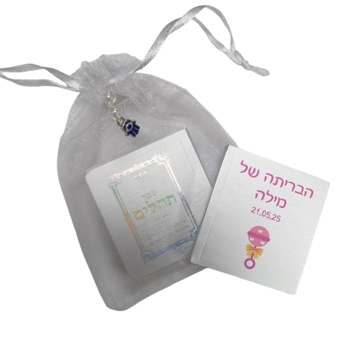 ספר תהילים ממותג | בריתה TB2