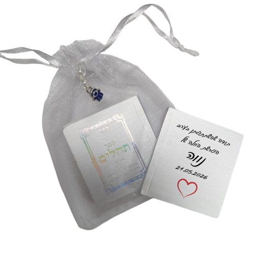 ספר תהילים ממותג | הפרשת חלה TB1