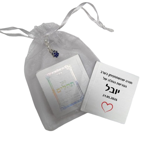 ספר תהילים ממותג | הפרשת חלה TB2