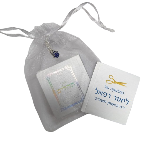 ספר תהילים ממותג | חלאקה TB3