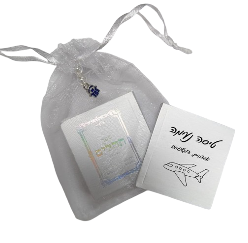 ספר תהילים ממותג | טיסה TB1