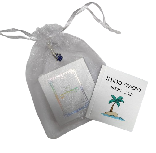 ספר תהילים ממותג | טיסה TB4