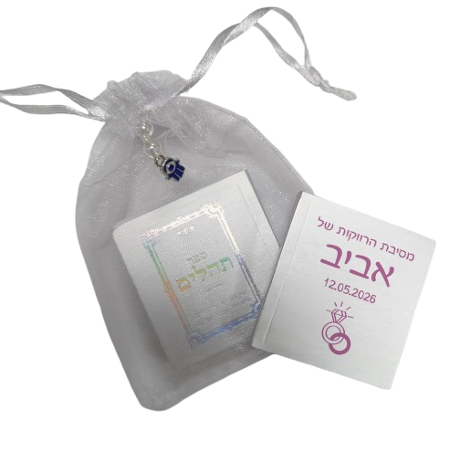 ספר תהילים ממותג | מסיבת רווקות TB1