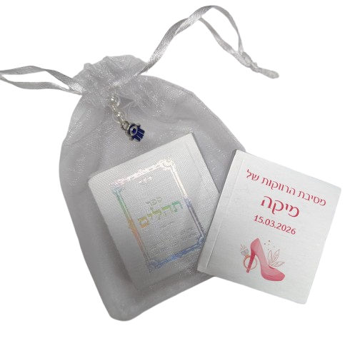 ספר תהילים ממותג | מסיבת רווקות TB3