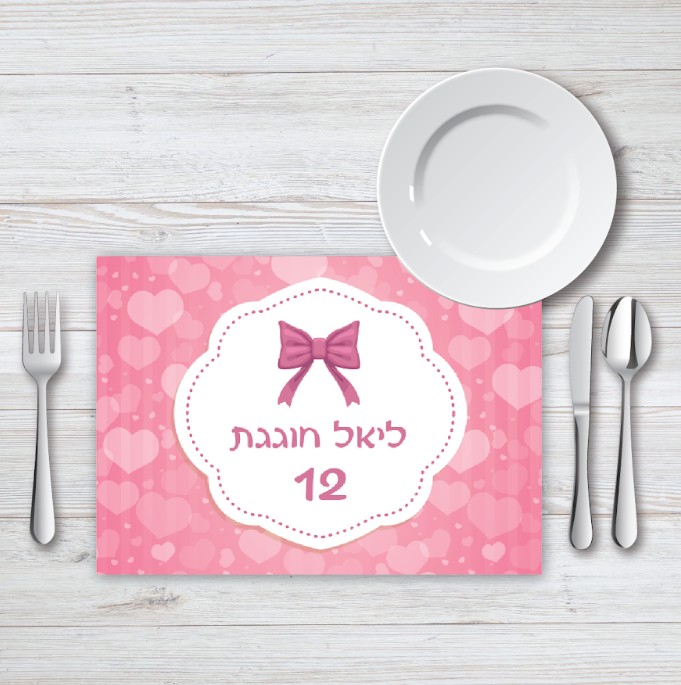 פלייסמנט מעוצב | בת מצווה פפיון ורוד