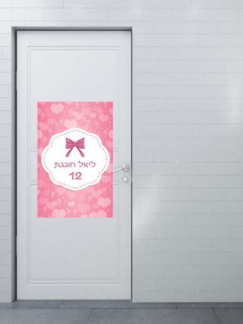 שלט כניסה ממותג | בת מצווה פפיון ורוד