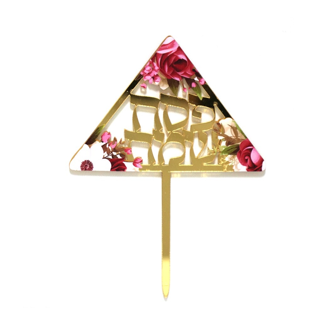 טופר פסח שמח פרחוני ורוד זהב