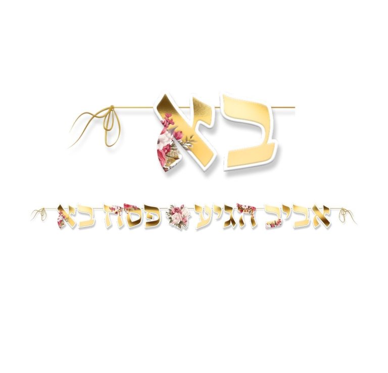 שרשרת אותיות אביב הגיע פסח בא