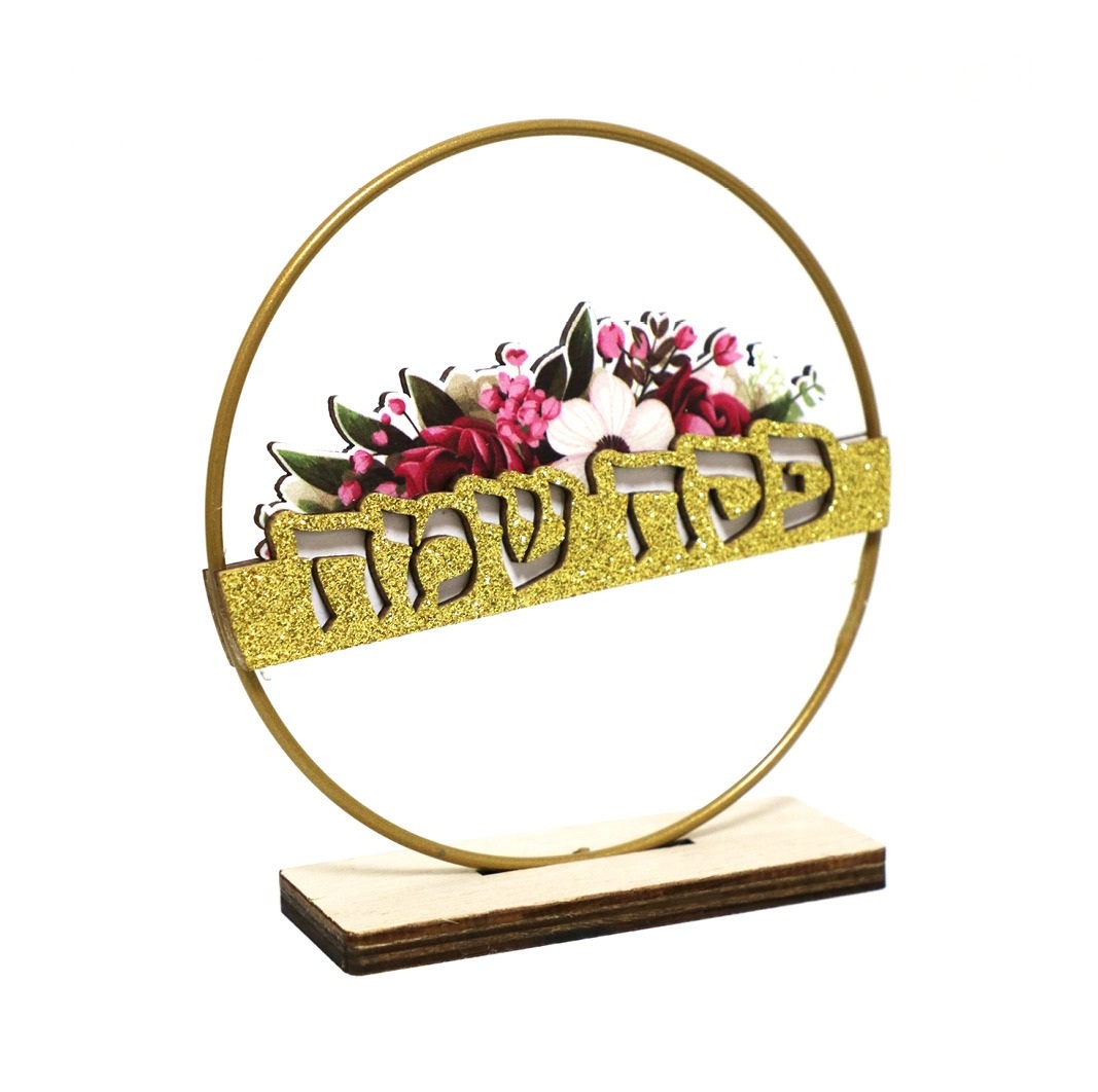 מרכז שולחן חישוק פסח שמח זהב גליטר
