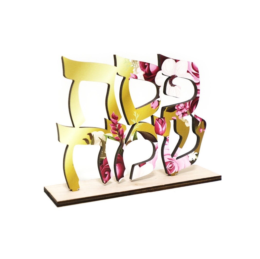 מרכז שולחן מעץ פסח שמח