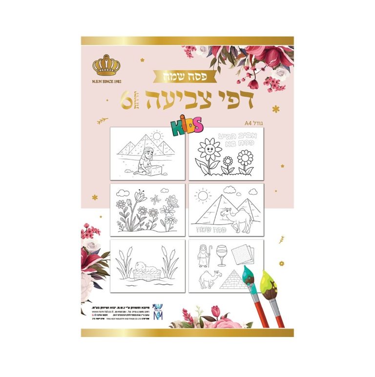 דפי צביעה לחג הפסח