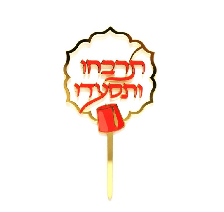 טופר אקרילי תרבחו ותסעדו
