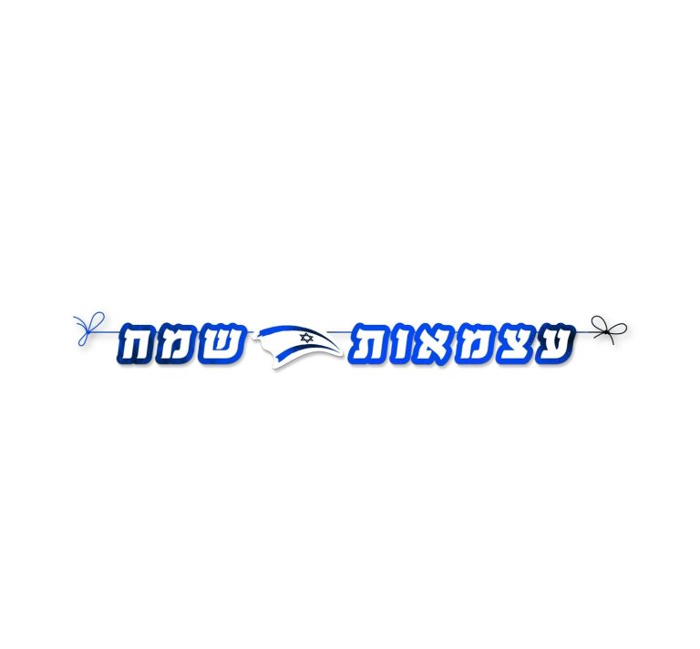 שרשרת אותיות לקישוט עצמאות שמח 3 מ’