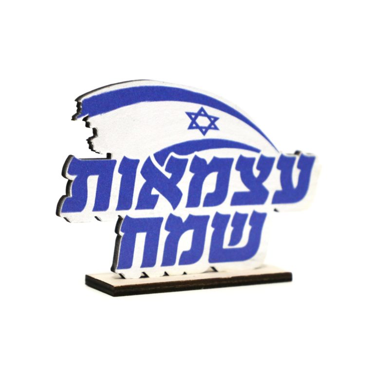 מרכז שולחן מעץ עצמאת שמח