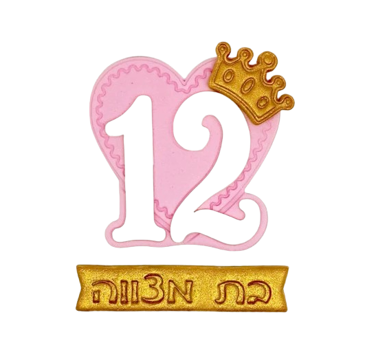 סט קישוטי בצק סוכר בת מצווה זהב