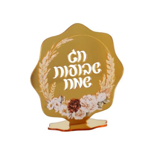 מרכז שולחן אקרילי שבועות שמח שיבולים זהב