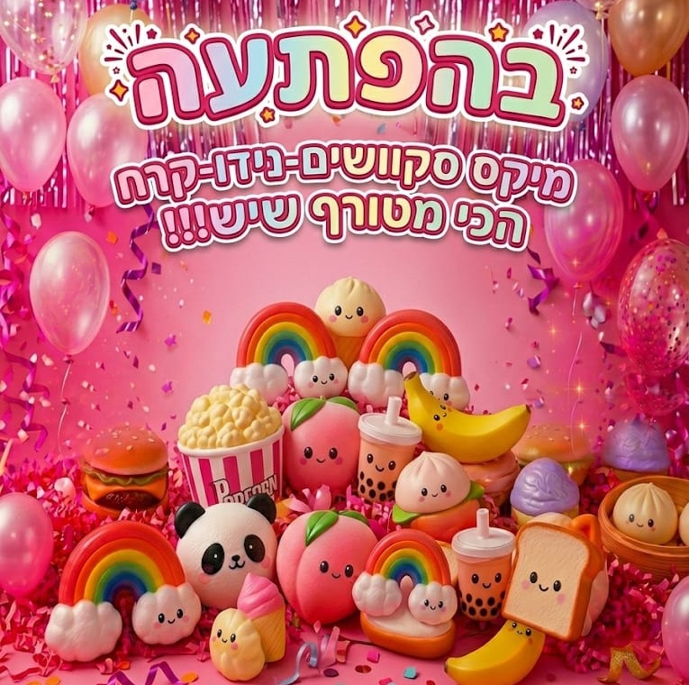 קופסת הפתעה מיקס סקוושי