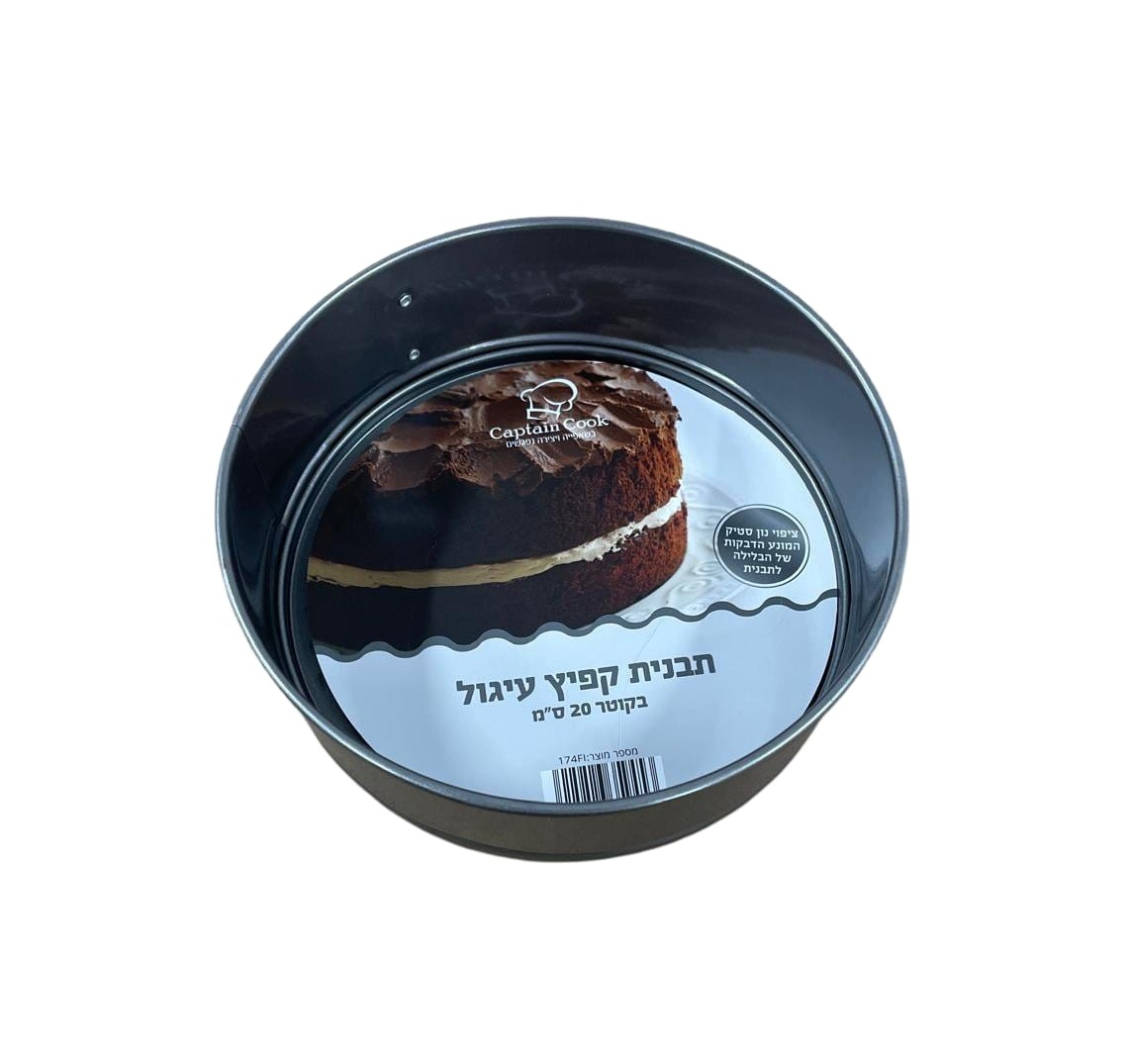 תבנית קפיץ עגולה 20 ס”מ