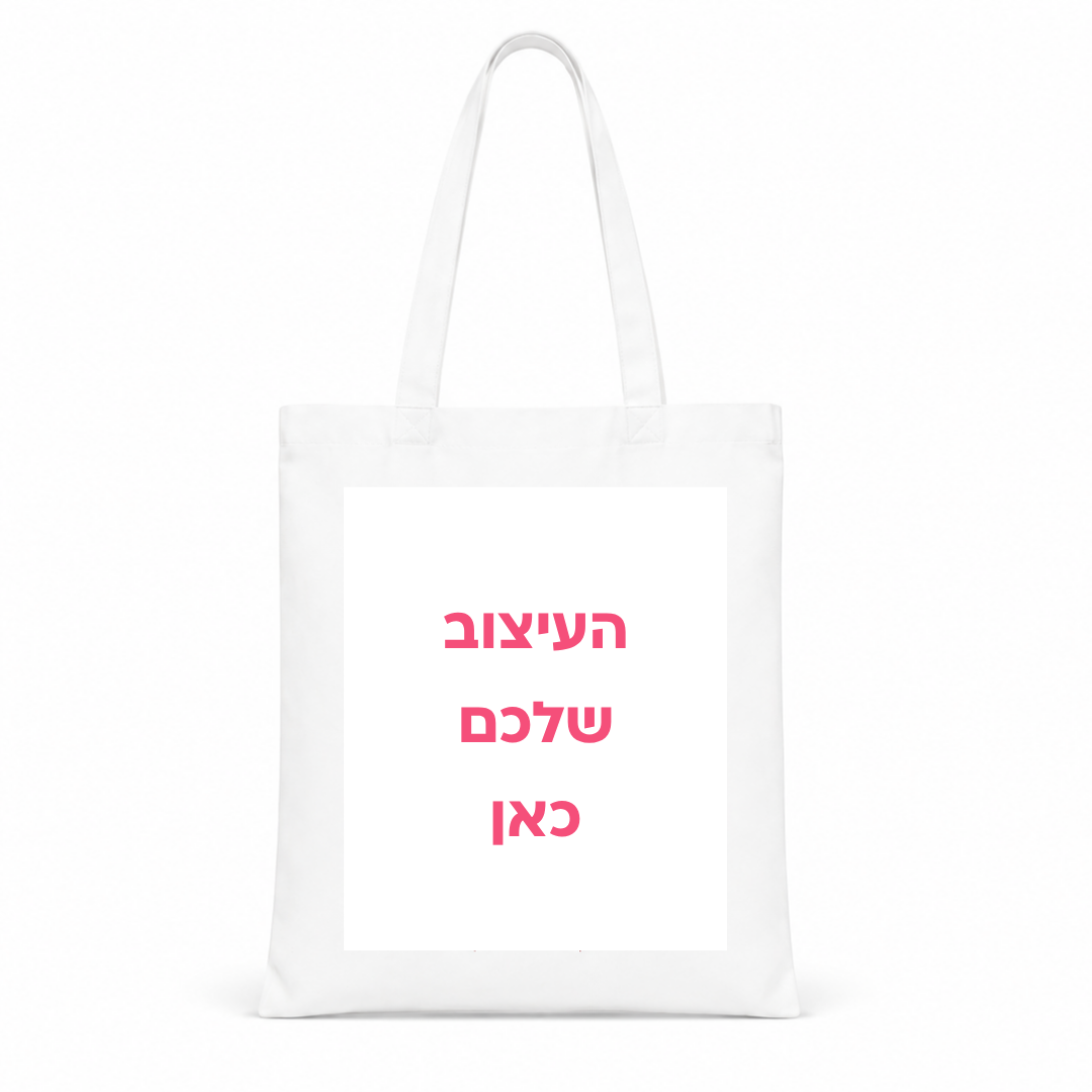 תיק צד ממותג בעיצוב שלכם