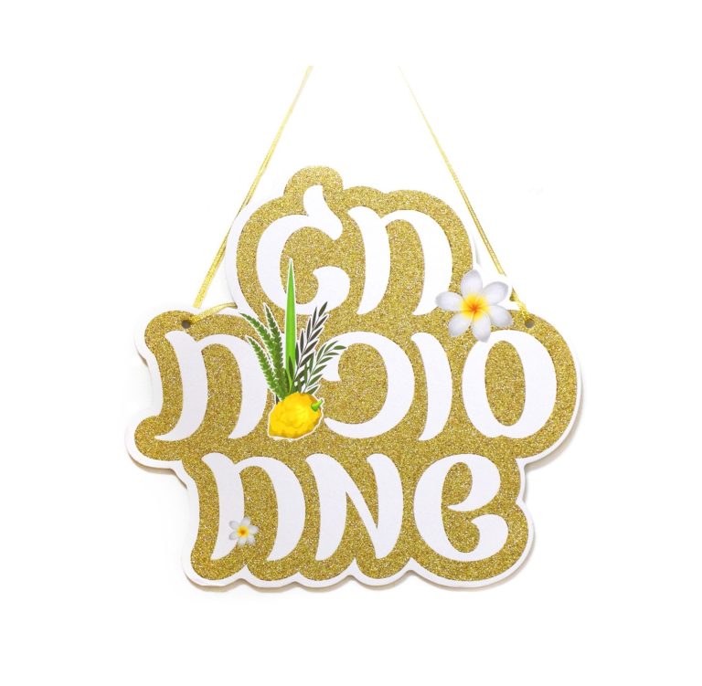קישוט גדול לתלייה סוכות שמח זהב גליטר