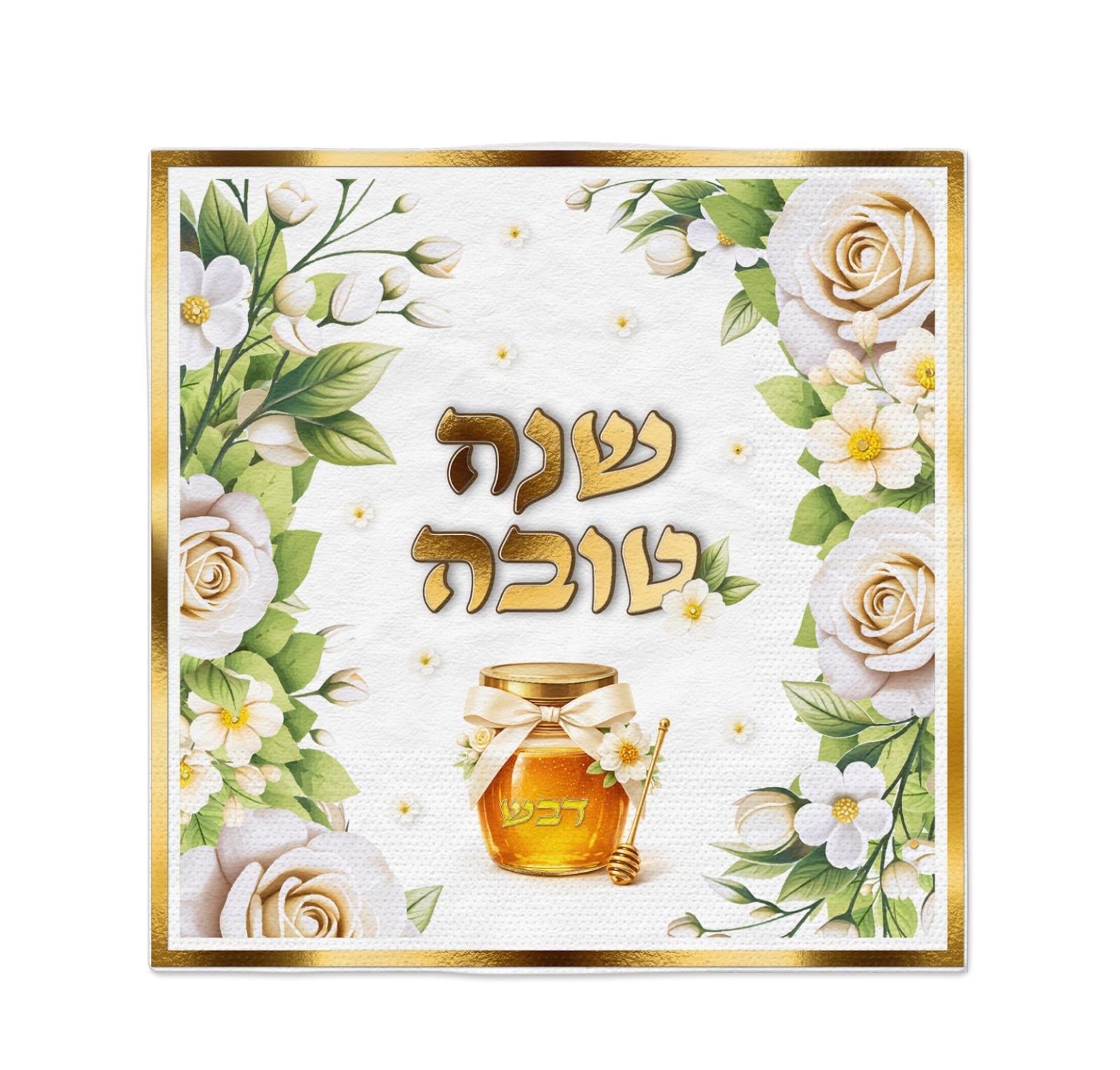 16 מפיות שנה טובה | צנצנת דבש