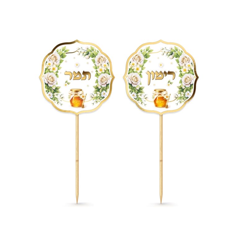 8 קיסמים לראש השנה | צנצנת דבש