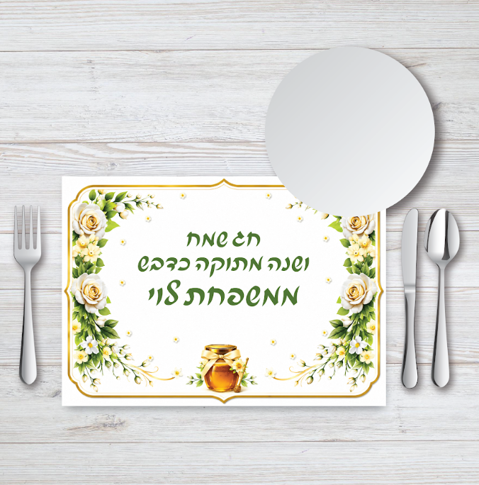 פלייסמנט מעוצב | ראש השנה צנצנת דבש