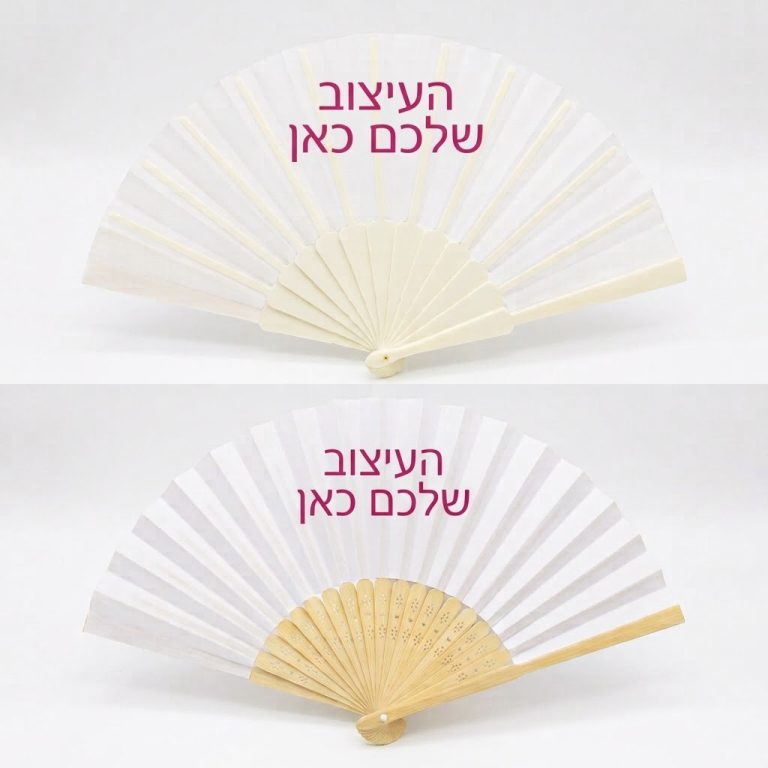 מניפה בעיצוב שלכם