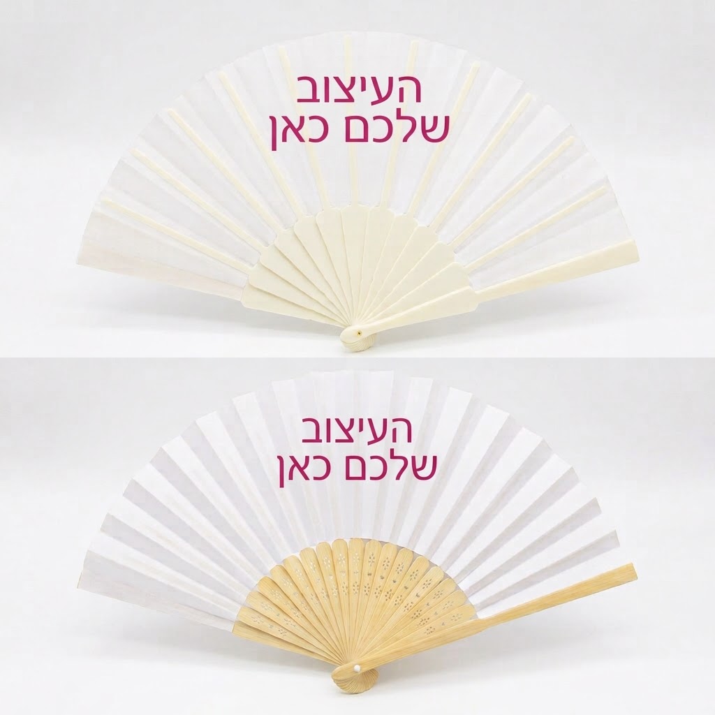 מניפה בעיצוב שלכם