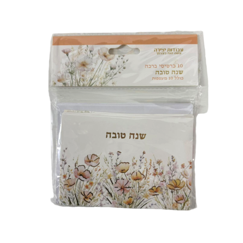 10 כרטיסי ברכה שנה טובה כולל 10 מעטפות